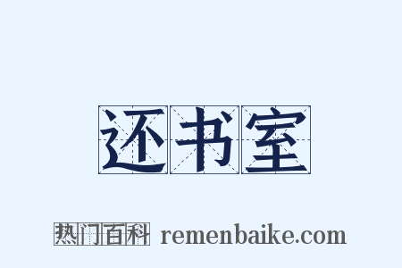 还书室是什么意思的图片